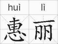 惠丽的拼音
