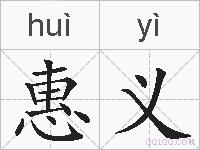 惠义的拼音