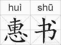 惠书的拼音