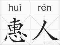 惠人的拼音