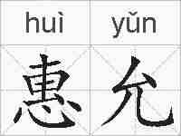 惠允的拼音
