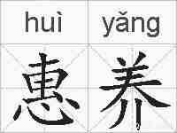惠养的拼音