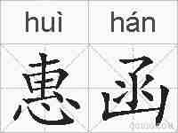 惠函的拼音