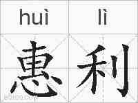 惠利的拼音