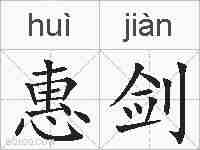 惠剑的拼音