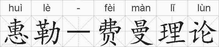 惠勒-费曼理论的拼音