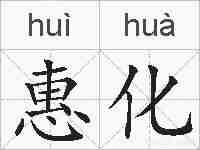 惠化的拼音