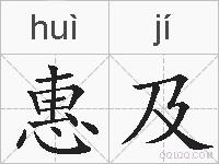 惠及的拼音