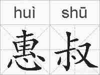 惠叔的拼音