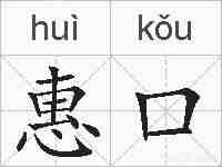 惠口的拼音