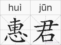 惠君的拼音