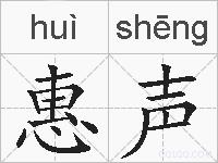 惠声的拼音