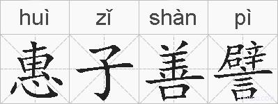 惠子善譬的拼音