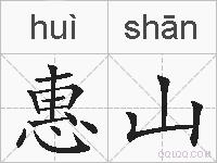 惠山的拼音
