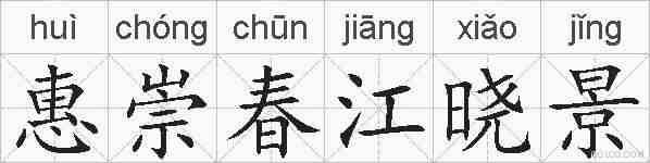 惠崇春江晓景的拼音