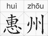 惠州的拼音