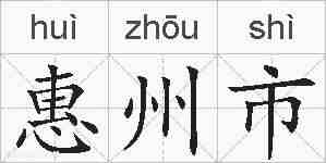 惠州市的拼音