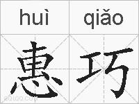 惠巧的拼音