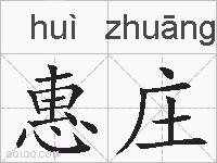 惠庄的拼音