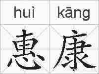 惠康的拼音