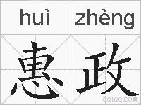 惠政的拼音