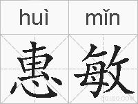 惠敏的拼音