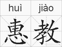 惠教的拼音