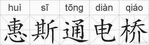 惠斯通电桥的拼音