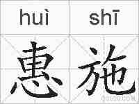惠施的拼音