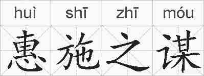 惠施之谋的拼音