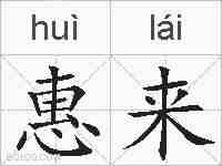 惠来的拼音