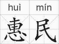惠民的拼音