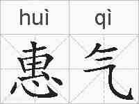 惠气的拼音