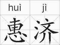 惠济的拼音