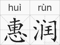 惠润的拼音