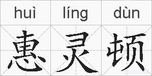 惠灵顿的拼音