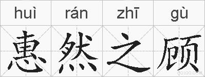 惠然之顾的拼音
