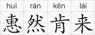 惠然肯来的拼音