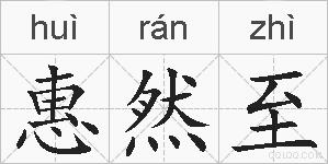 惠然至的拼音