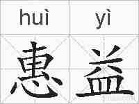 惠益的拼音
