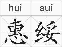 惠绥的拼音