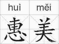惠美的拼音