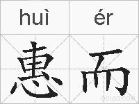 惠而的拼音