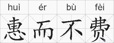 惠而不费的拼音