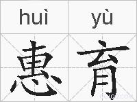 惠育的拼音