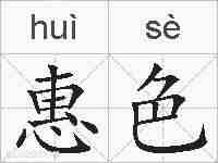 惠色的拼音