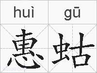 惠蛄的拼音