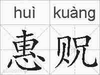 惠贶的拼音