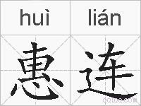 惠连的拼音