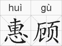 惠顾的拼音